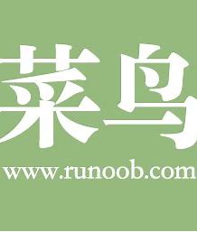 菜鸟教程